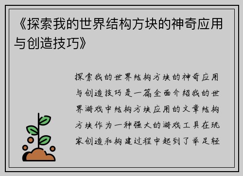 《探索我的世界结构方块的神奇应用与创造技巧》