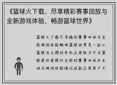 《篮球火下载，尽享精彩赛事回放与全新游戏体验，畅游篮球世界》