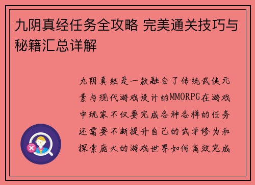 九阴真经任务全攻略 完美通关技巧与秘籍汇总详解