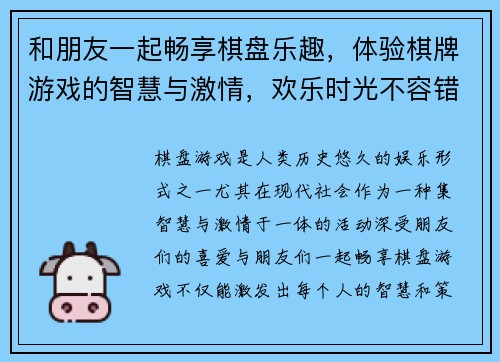 和朋友一起畅享棋盘乐趣，体验棋牌游戏的智慧与激情，欢乐时光不容错过