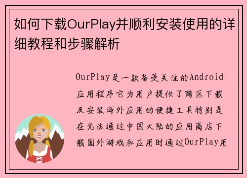 如何下载OurPlay并顺利安装使用的详细教程和步骤解析