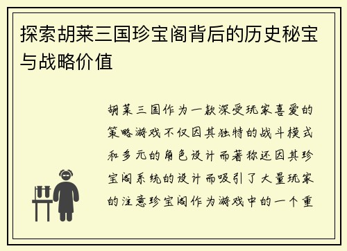 探索胡莱三国珍宝阁背后的历史秘宝与战略价值