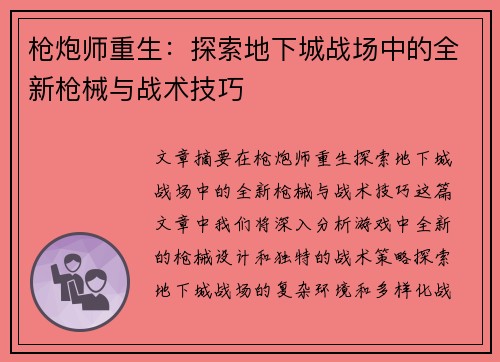 枪炮师重生：探索地下城战场中的全新枪械与战术技巧