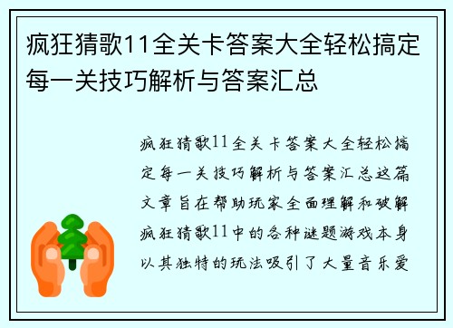 疯狂猜歌11全关卡答案大全轻松搞定每一关技巧解析与答案汇总
