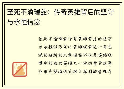 至死不渝瑞兹：传奇英雄背后的坚守与永恒信念