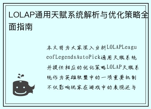 LOLAP通用天赋系统解析与优化策略全面指南