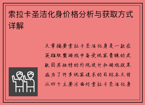 索拉卡圣洁化身价格分析与获取方式详解