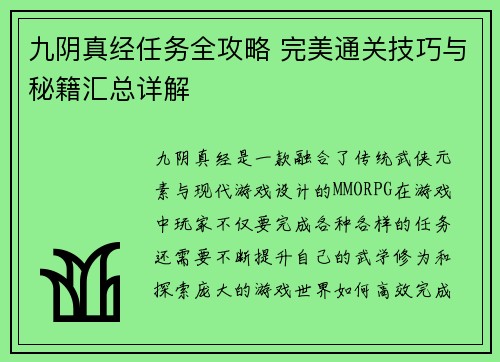 九阴真经任务全攻略 完美通关技巧与秘籍汇总详解