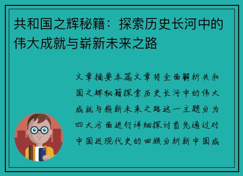 共和国之辉秘籍：探索历史长河中的伟大成就与崭新未来之路