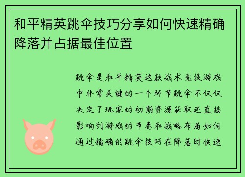 和平精英跳伞技巧分享如何快速精确降落并占据最佳位置