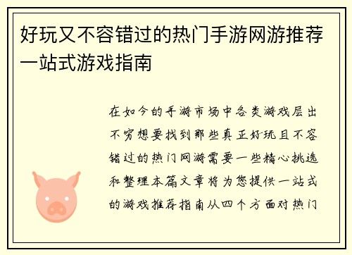 好玩又不容错过的热门手游网游推荐一站式游戏指南
