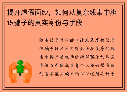 揭开虚假面纱，如何从复杂线索中辨识骗子的真实身份与手段