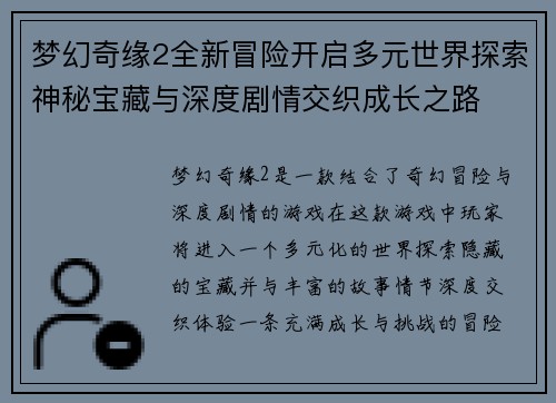 梦幻奇缘2全新冒险开启多元世界探索神秘宝藏与深度剧情交织成长之路