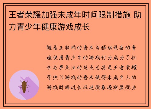 王者荣耀加强未成年时间限制措施 助力青少年健康游戏成长