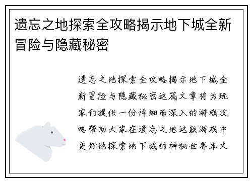 遗忘之地探索全攻略揭示地下城全新冒险与隐藏秘密
