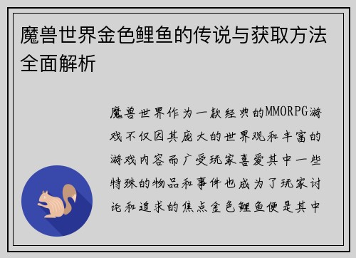 魔兽世界金色鲤鱼的传说与获取方法全面解析