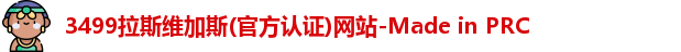 3499拉斯维加斯官网